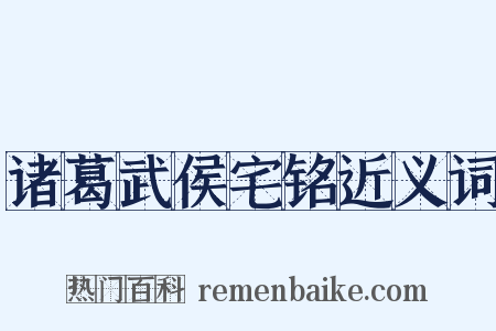 诸葛武侯宅铭近义词是什么意思的图片